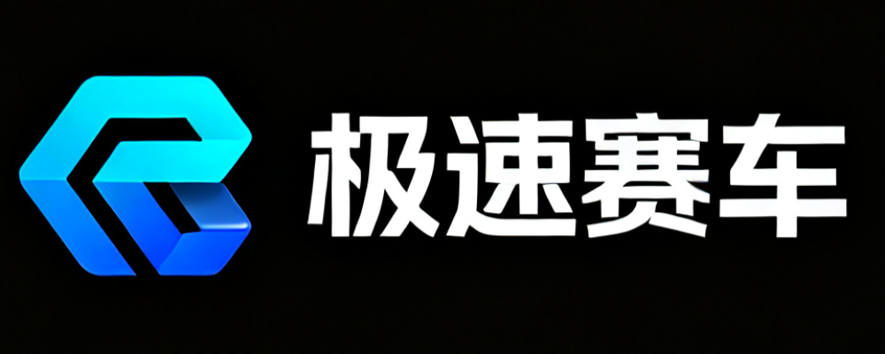 极速赛车